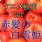 アニメ検定for赤髪の白雪姫