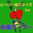 ヒーロー当てクイズfor仮面ライダー