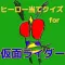 ヒーロー当てクイズfor仮面ライダー