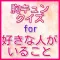 胸キュンクイズfor好きな人がいること