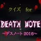 クイズforデスノート~2016映画~