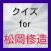 クイズfor松岡修造