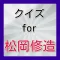 クイズfor松岡修造