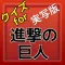 クイズfor実写版『進撃の巨人』