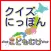 クイズにっぽん(こどもむけ)～親子で楽しむ無料教育アプリ～