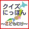 クイズにっぽん(こどもむけ)~親子で楽しむ無料教育アプリ~