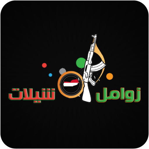 زوامل و شيلات