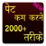 Pet Kam Karne Ke 2000 Tarike