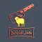 يجمل للذبائح
