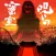 謎解き 呪いの密室 -推理ゲーム×謎解きミステリー脱出ゲーム
