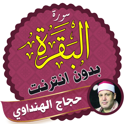 Surah Al Baqarah Full hajjaj al hindawi Offline