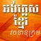 English Khmer best Dictionary