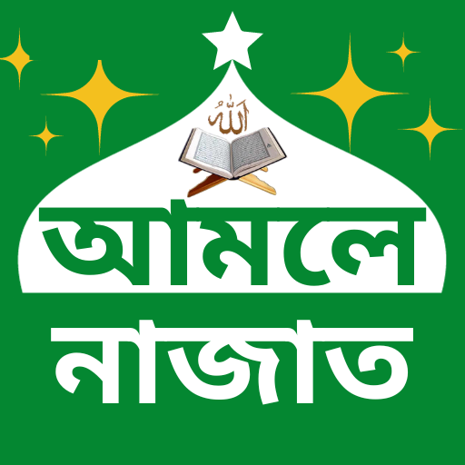আমলে নাজাত