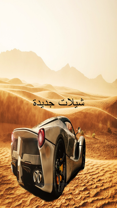 شيلات جديدة 2018 Screenshots
