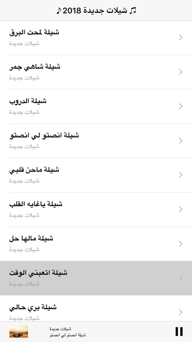 شيلات جديدة 2018 Screenshots