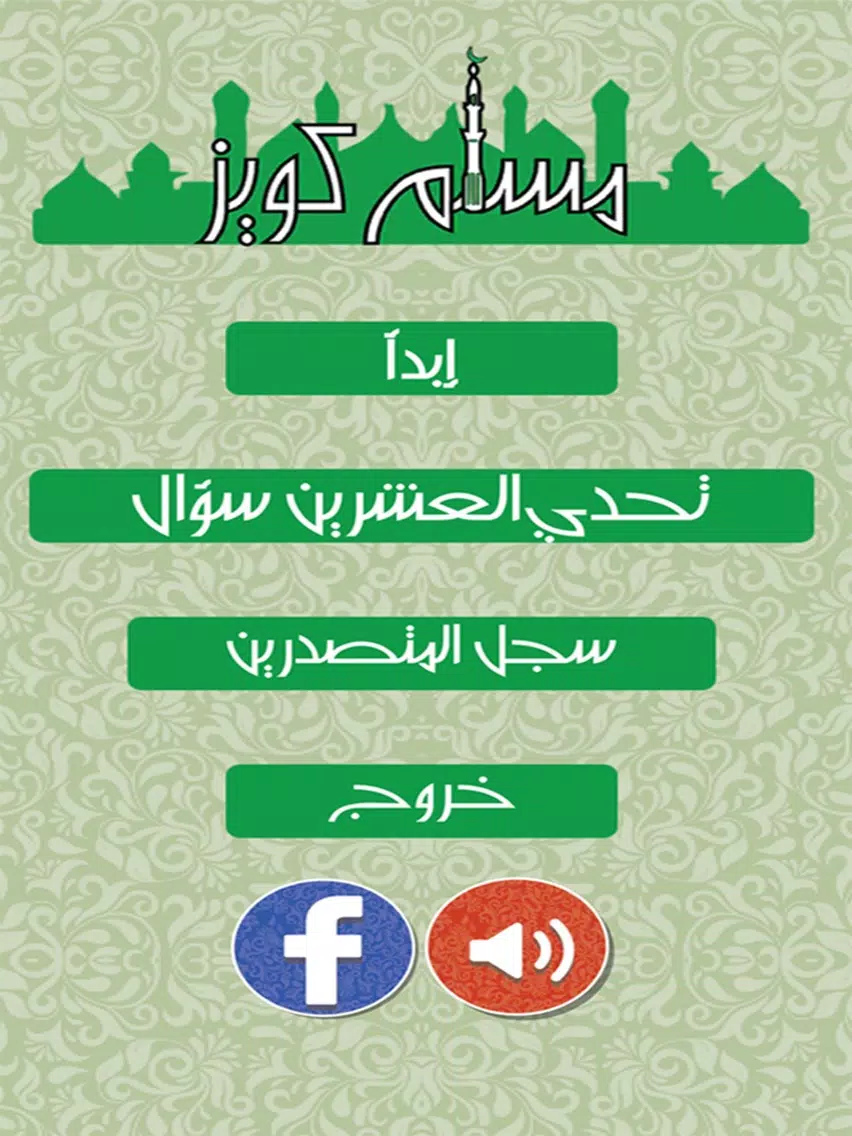 Muslim Quiz - مسلم كويز iPad Screenshots