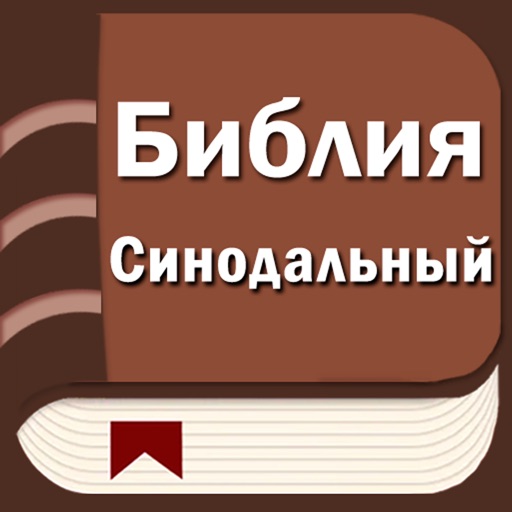 Русская Библия / Синодальный Русская Библия / Синодальный