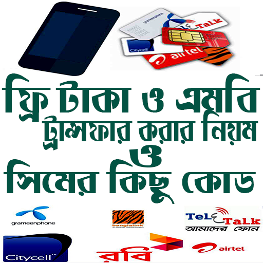 ফ্রি টাকা ও ফ্রি এমবি ট্রান্সফার করার নিয়ম