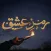 Ramz e Ishq