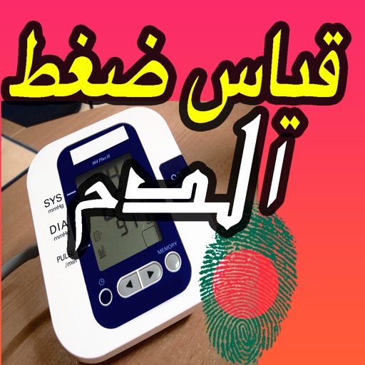 قياس ضغط الدم بالبصمة - Prank مزحة قياس ضغط الدم بالبصمة - Prank مزحة