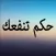 حكم تنفعك في حياتك