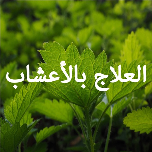 أسرار العلاج بالأعشاب أسرار العلاج بالأعشاب