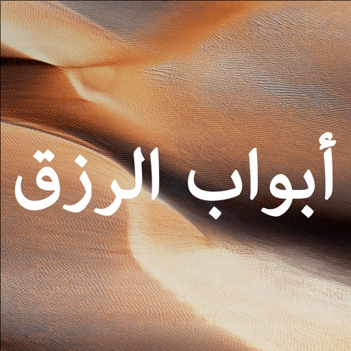 الرزق أبوابه ومفاتحه الرزق أبوابه ومفاتحه