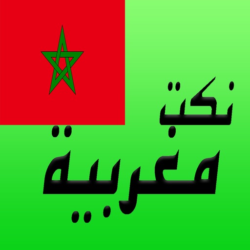 نكت مغربية بالدارجة - Nokat Maghribia Darija نكت مغربية بالدارجة - Nokat Maghribia Darija