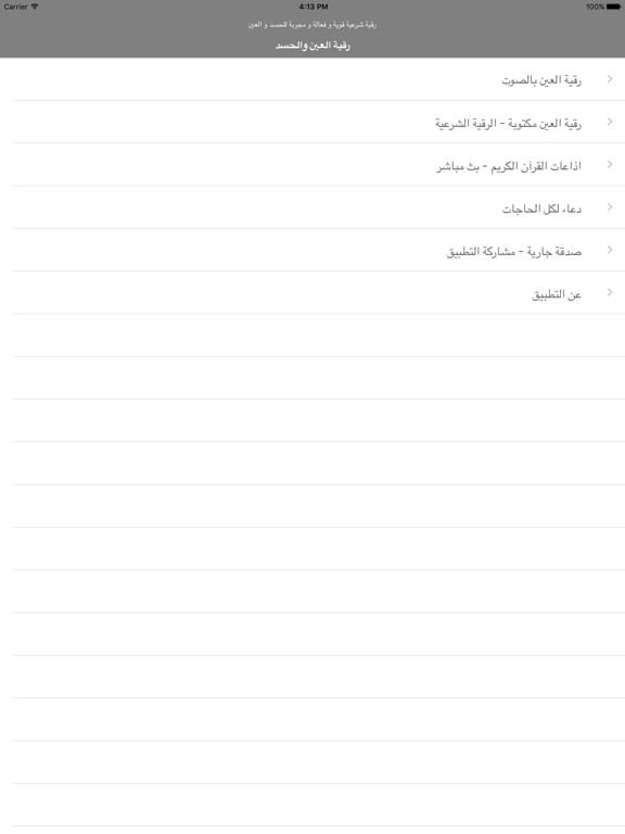 رقية العين الحسد -علاج بالرقية iPad Screenshots