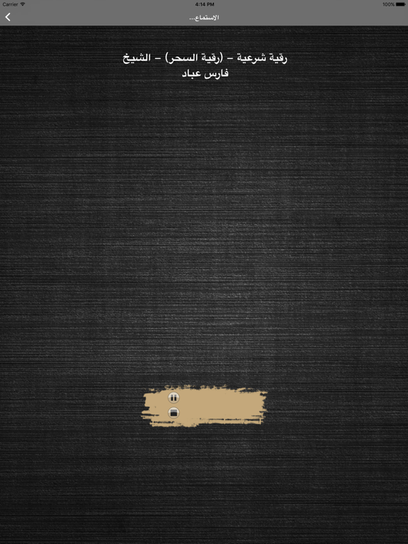 رقية العين الحسد -علاج بالرقية iPad Screenshots