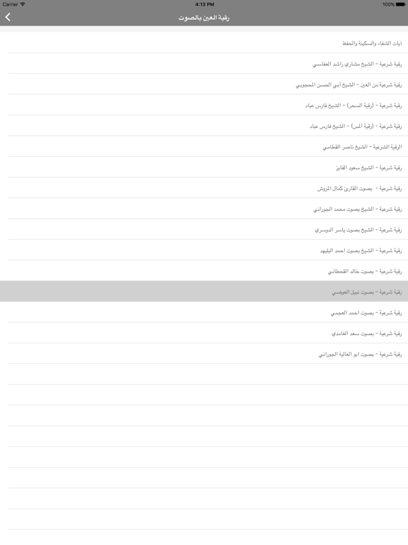 رقية العين الحسد -علاج بالرقية iPad Screenshots