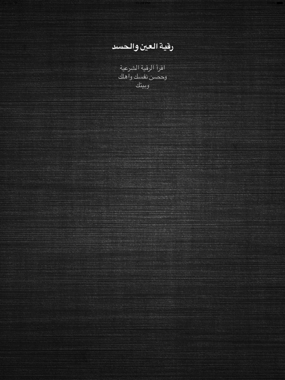 رقية العين الحسد -علاج بالرقية iPad Screenshots
