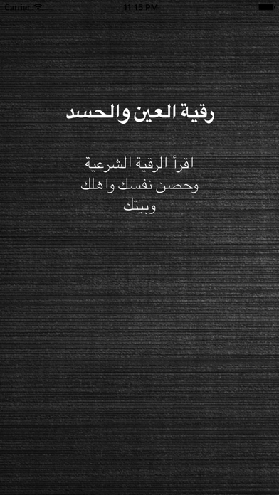 رقية العين الحسد -علاج بالرقية Screenshots