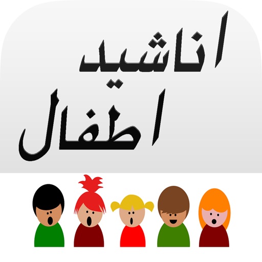 Arabic Muslim Kids Songs - اناشيد و اغاني اطفال Arabic Muslim Kids Songs - اناشيد و اغاني اطفال