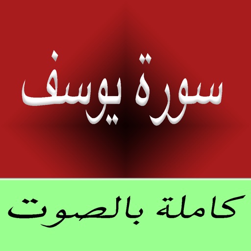 Sourate-Surah Yusuf MP3 ( سورة يوسف كاملة بالصوت ) Sourate-Surah Yusuf MP3 ( سورة يوسف كاملة بالصوت )