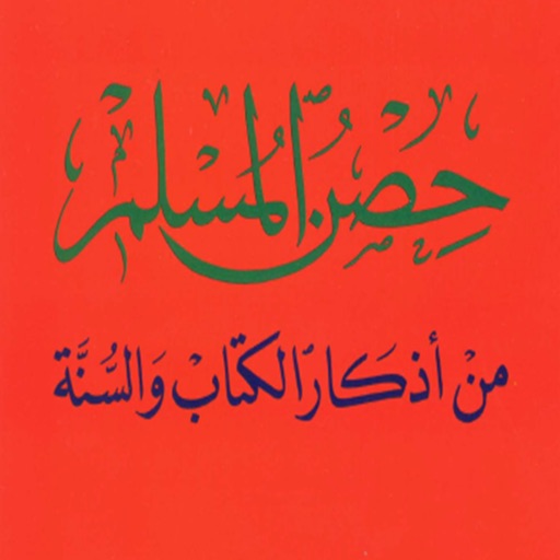 حصن المسلم - Hisn AlMuslim App حصن المسلم - Hisn AlMuslim App