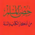 حصن المسلم - Hisn AlMuslim App