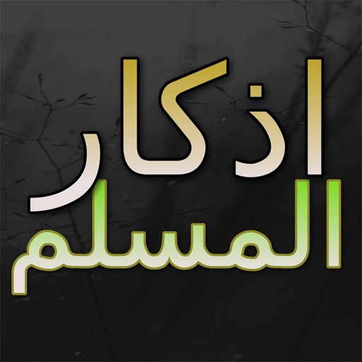 Athkar Almuslim App : (adhkar for morning,evening and before sleep) Athkar Almuslim App : (adhkar for morning,evening and before sleep)