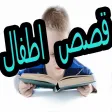 قصص وحكايات اطفال - قصص للاطفال الممتعة قصص وحكايات اطفال - قصص للاطفال الممتعة