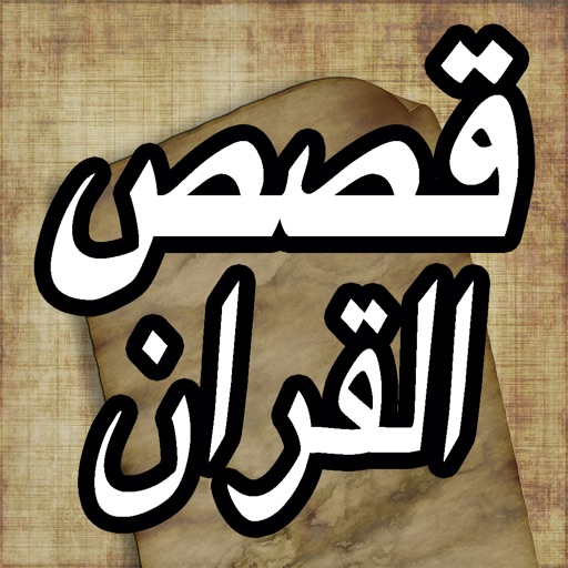 قصص القران الكريم - Quran Stories قصص القران الكريم - Quran Stories