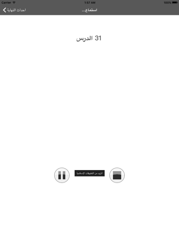 احداث النهاية - محاضرات الشيخ محمد حسان iPad 应用截图