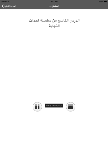 احداث النهاية - محاضرات الشيخ محمد حسان iPad 应用截图