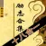 名人富翁成功励志合集(18本简繁体)