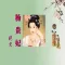 貴妃豔史演義(簡繁版)
