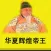 华夏 辉煌 帝王 传记(10本简繁版)