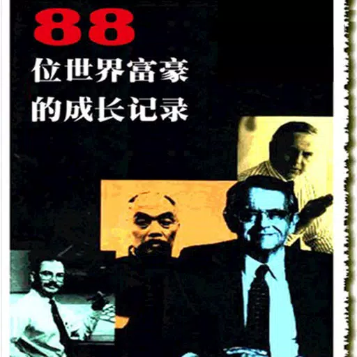 88位世界富豪的成長記錄[簡繁]