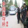 Chinese Detention house