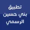 بني حسين