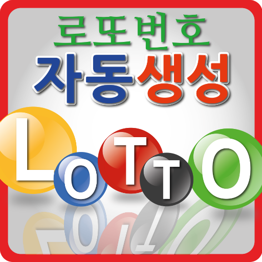 로또번호생성기, 로또추첨기