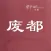 废都-贾平凹浮躁、秦腔三部曲未删节版长篇小说在线阅读器电子书